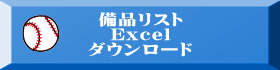 備品リスト Excel ダウンロード