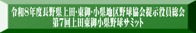 令和８年度長野県上田･東御･小県地区野球協会提示役員総会 第７回上田東御小県野球サミット