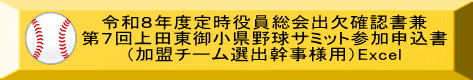 令和８年度定時役員総会出欠確認書兼 第７回上田東御小県野球サミット参加申込書 （加盟チーム選出幹事様用）Excel