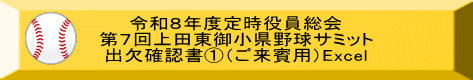 令和８年度定時役員総会 第７回上田東御小県野球サミット 出欠確認書①（ご来賓用）Excel