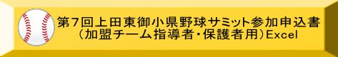第７回上田東御小県野球サミット参加申込書 （加盟チーム指導者・保護者用）Excel