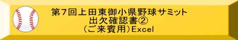 第７回上田東御小県野球サミット 出欠確認書② （ご来賓用）Excel