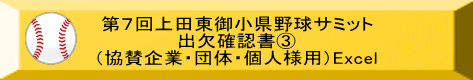 第７回上田東御小県野球サミット 出欠確認書③ （協賛企業・団体・個人様用）Excel