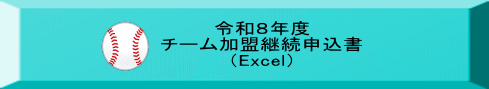 令和８年度 チーム加盟継続申込書 （Excel）