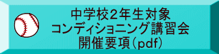 中学校２年生対象 コンディショニング講習会 開催要項（ｐｄｆ）